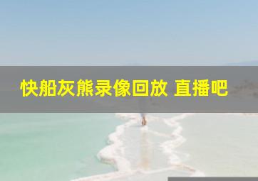 快船灰熊录像回放 直播吧